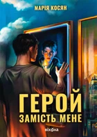 Герой замість мене - Марія Косян