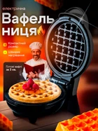 Вафельница для венских вафель электрическая бутербродница мини вафельница с антипригарным покрытием Черный KUCALL