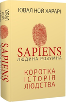 Книга Sapiens. Людина розумна. Коротка історія людства. Автор - Ювал Ной Харарі (BookChef)