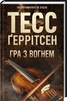 Тесс Ґеррітсен - Гра з вогнем