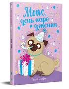 Книга Мопс, який хотів день народження. Книжка 11. Автор - Белла Свіфт (Рідна Мова)