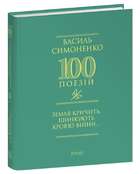 Книга Земля кричить. Шинкують кров'ю війни... Серія 100 поезій. Автор - Василь Симоненко (Folio) (міні)