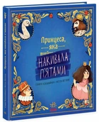 Принцеса, яка накивала п’ятами. Кекяляйнен Саара