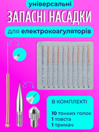 Сменные иглы для коагулятора набір голок для электрокоагулятора Brillix Point Mole Beauty Pen и VLVEE удаление родинок папиллом бородавок тату веснушек пигментных пятен насадки 11 шт
