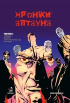 Хроніки Аптауна. Частина 2 - М. Піменов, Р. Муні (9786177595839)