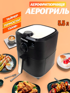 Аэрофритюрница безмасляная POVENA AIR FRYER PVN-5522 5,5л 1500Вт