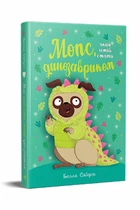Мопс, який хотів стати динозавриком Книжка 13. - Б. Свіфт. - 978-617-8603-19-9