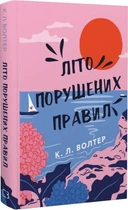 Літо порушених правил. К. Л. Волтер.