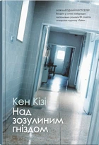 Кен Кізі - Над зозулиним гніздом