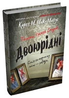 Карен М. Мак-Манус - Двоюрідні