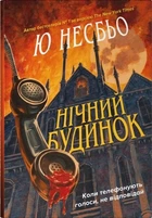 Ю Несбьо - Нічний будинок