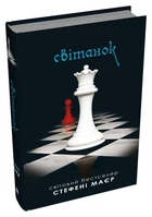 Стефані Мейєр - Світанок. Сутінкова сага. Книга 4