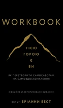 Workbook. Тією горою є ви. Як перетворити самосаботаж на самовдосконалення (9786175484609)