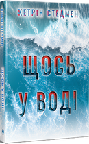 Щось у воді (4147889)
