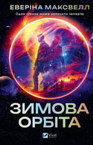 Книга Зимова орбіта. Автор - Еверіна Максвелл. Vivat 9786171708778