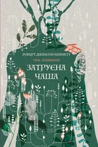 Тінь левіафана. Книга 1. Затруєна чаша - Беннетт Р. Дж. (9786176299233)