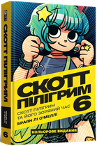 Скотт Пілігрим. Том 6. Скотт Пілігрим та його зоряний час