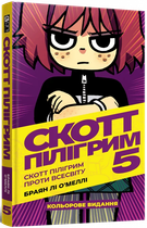 Скотт Пілігрим. Том 5. Скотт Пілігрим проти всесвіту
