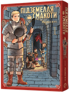 Підземелля смакоти. Омнібус 1 (Томи 1–2)