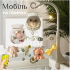 Мобіль на ліжечко з пультом, дитяча карусель для новонароджених немовлят мобілі 2 в 1 з таймером, колискові та звуки (сolombokid 5033A)