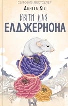 Квіти для Елджернона - Деніел Кіз (9786171517257)