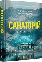 Сара Пірс - Санаторій ( м'яка )