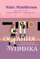 Кейсі Макквістон - Остання зупинка