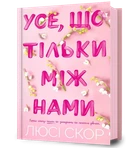 Люсі Скор - Усе, що тільки між нами