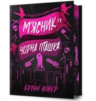 Брінн Вівер - М'ясник та Чорна Пташка. Limited edition