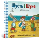 Аксель Шеффлер - Шусть і Шуня. Новий друг
