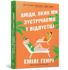 Емілі Генрі - Люди, яких ми зустрічаємо у відпустці ( м'яка )