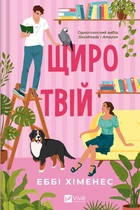 Щиро твій