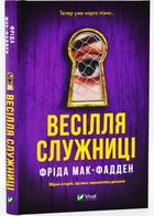 Весілля служниці. Книга 2.5 - Фріда Мак-Фадден - 978-617-17-1375-8