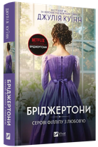 Бриджертоны «Сэру Филлипу с любовью» - Джулия Куинн (книга 5)