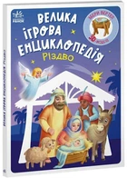 Велика ігрова енциклопедія. Різдво - Меламед Геннадій - 978-617-099-021-1