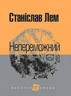 Непобедимый : роман (МАЛ.Ф.).