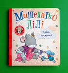 Мишенятко Лілі. Бувай, пустушко! Розальба Трояно Перо