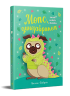 Книга Мопс, який хотів стати динозавриком. Книжка 13. Автор - Белла Свіфт (Рідна Мова)