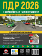 Книга ПДР України 2026 з коментарями та ілюстраціями (Моноліт)