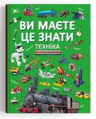 Книга "Вы это знаете. Техника", познавательная, развивающая (F00030076)