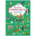 Книга-картонка "Великий віммельбух. Зоопарк" (укр)