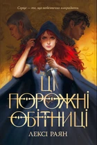 Книга Ці порожні обітниці - Лексі Раян (Украинский язык)