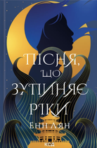 Книга Пісня, що зупиняє ріки - Енн Лян (Украинский язык)