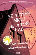 Книга Не в тому місці не в той час - Джилліан Мак-Аллістер (Українська мова)