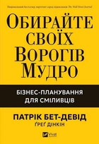 Книга Обирайте своїх ворогів мудро: бізнес-планування для сміливців - Патрік Бет-Девід (Українська мова)