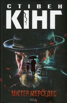 Книга Містер Мерседес - Стівен Кінг (Украинский язык)