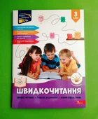 Швидкочитання 3 клас. Формат А4. АССА