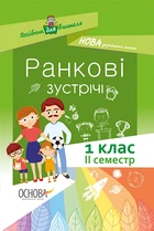 Ранкові зустрічі 1 клас 2 семестр 9786170033345