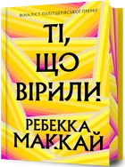 Ребекка Маккай - Ті, що вірили. Limited edition
