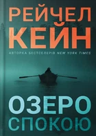 Рейчел Кейн - Озеро спокою